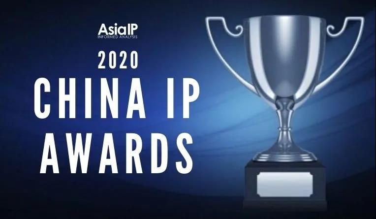 2020年度 中國區(qū)知識(shí)產(chǎn)權(quán)事務(wù)所獎(jiǎng)項(xiàng)